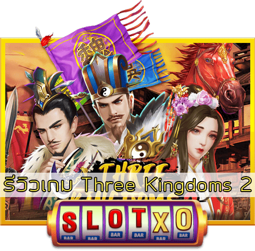 รีวิวเกม Three Kingdoms 2
