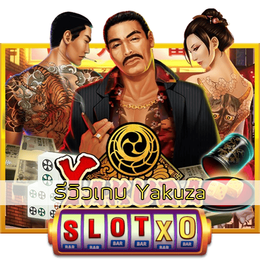 รีวิวเกม Yakuza