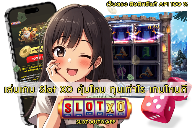 เล่นเกม SlotXO คุ้มไหม