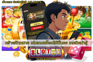 เล่นเกมสล็อตให้มั่นคง