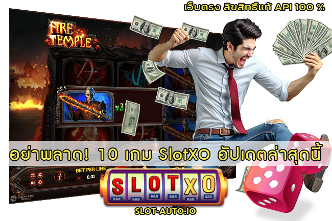 10 เกม SlotXO อัปเดตล่าสุด