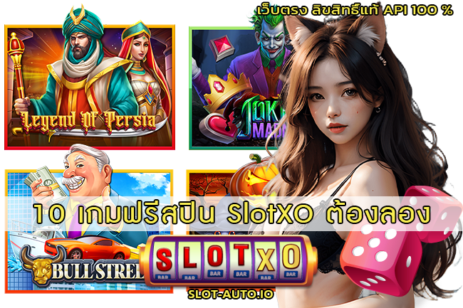 10 เกมฟรีสปิน SlotXO