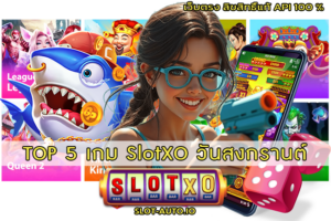 5 เกม SlotXO วันสงกรานต์