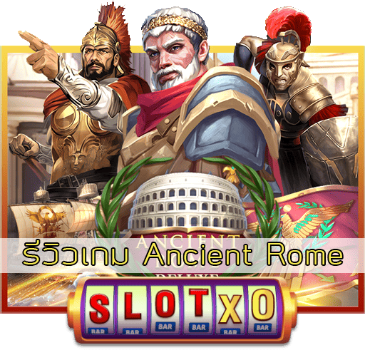รีวิวเกม Ancient Rome