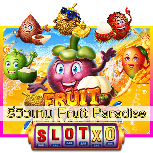 รีวิวเกม Fruit Paradise