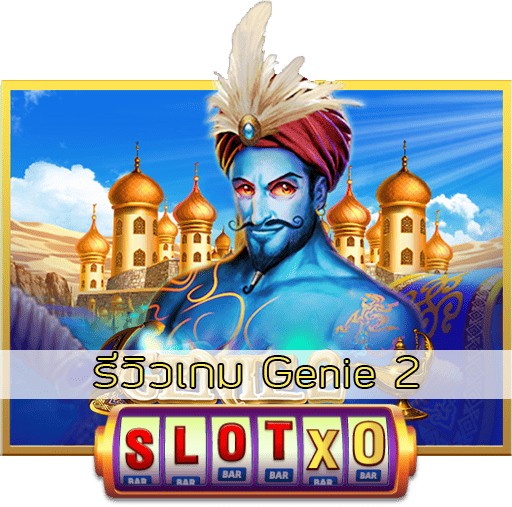 รีวิวเกม Genie 2