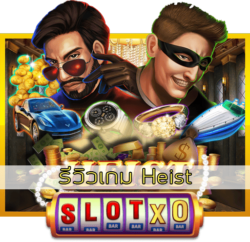 รีวิวเกม Heist