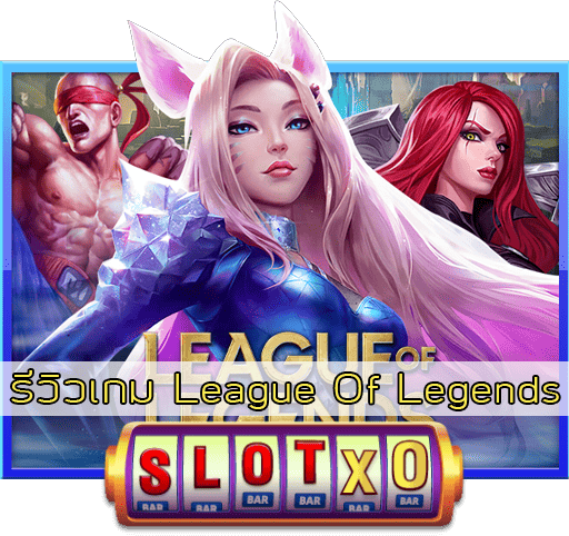 รีวิวเกม League Of Legends