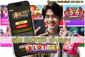 เล่น SLOTXO เว็บตรง