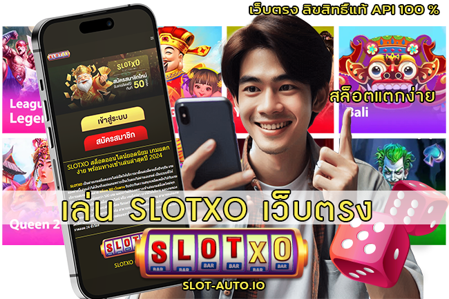 เล่น SLOTXO เว็บตรง