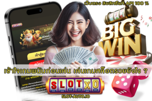 เล่นเกมสล็อตรวยยังไง