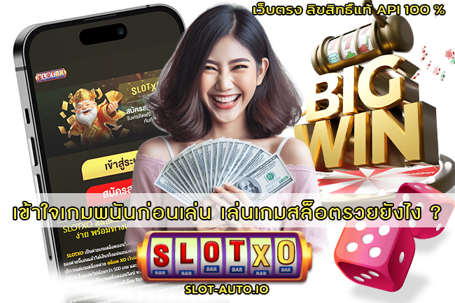 เล่นเกมสล็อตรวยยังไง