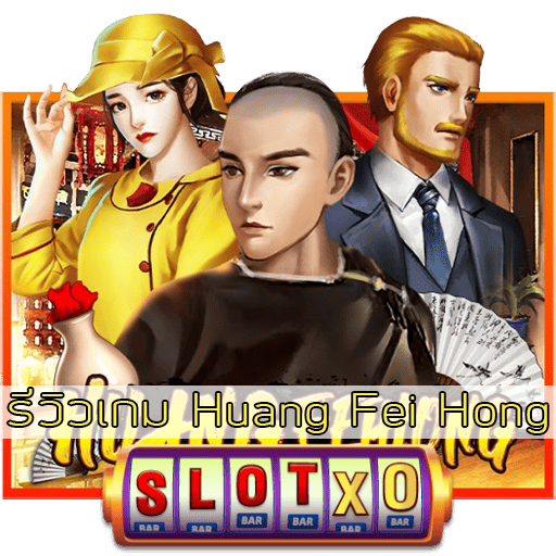 รีวิวเกม Huang Fei Hong