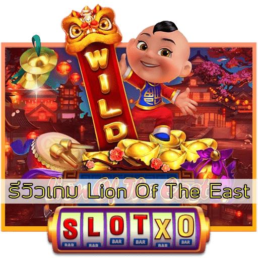 รีวิวเกม Lion Of The East