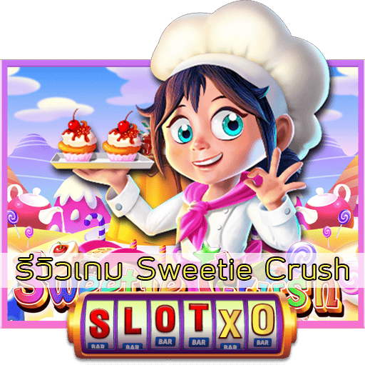 รีวิวเกม Sweetie Crush