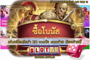 เล่นสล็อตโรม่า XO