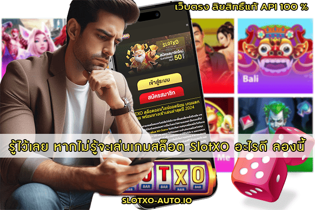 เล่นเกมสล็อต SlotXO อะไรดี