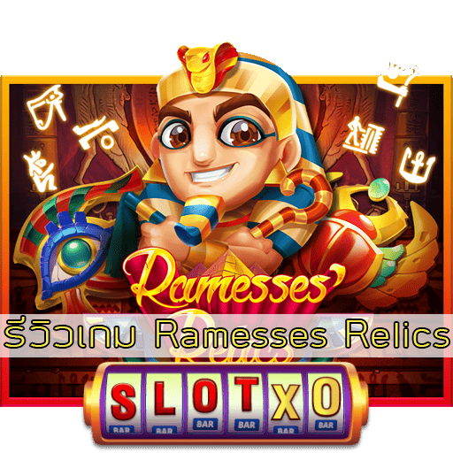 รีวิวเกม Ramesses Relics