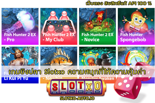 เกมยิงปลา Slotxo