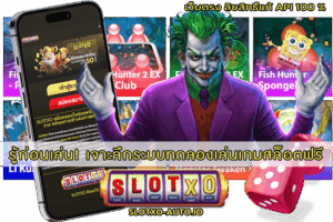 เจาะลึกระบบทดลองเล่นเกมสล็อตฟรี