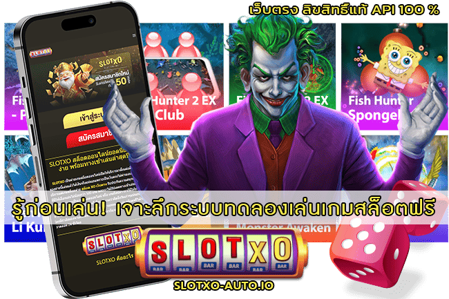 เจาะลึกระบบทดลองเล่นเกมสล็อตฟรี