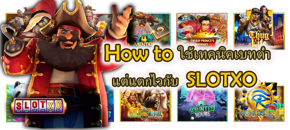 How to ใช้เทคนิคเบทต่ำ