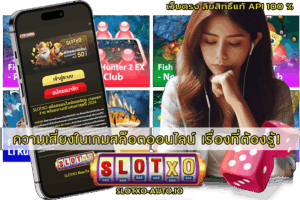 ความเสี่ยงในเกมสล็อตออนไลน์