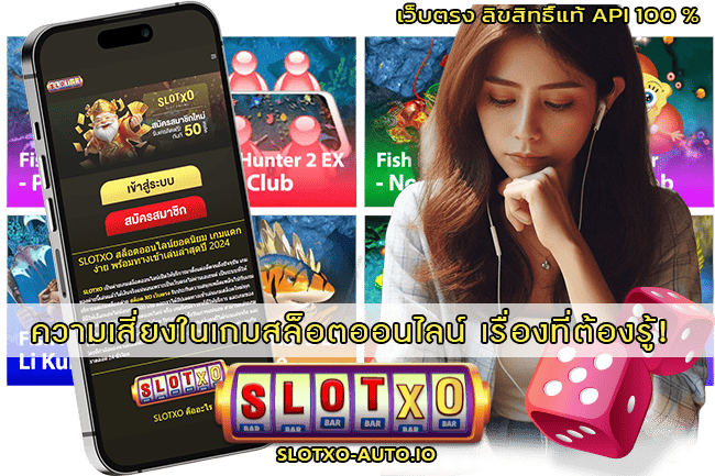 ความเสี่ยงในเกมสล็อตออนไลน์