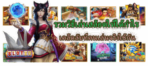รวมวิธีเล่นสล็อตให้ได้กำไร