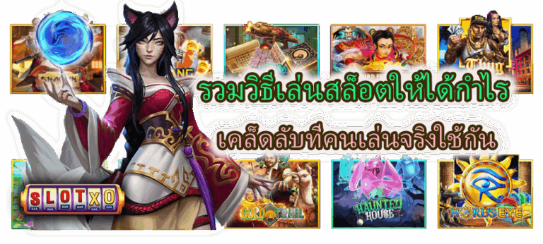 รวมวิธีเล่นสล็อตให้ได้กำไร