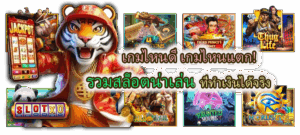 รวมสล็อตน่าเล่น