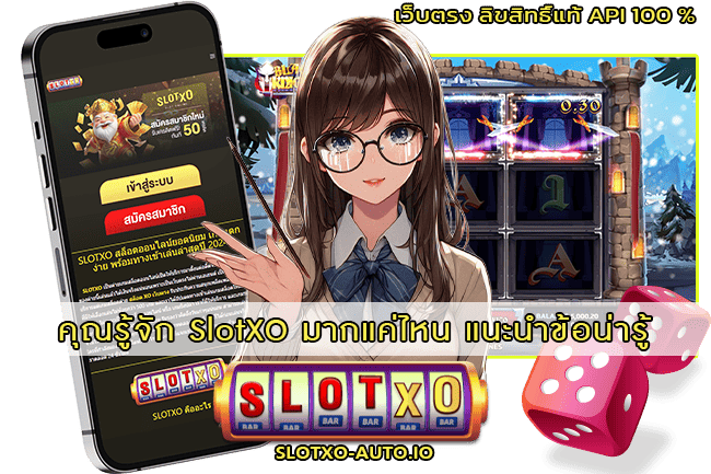 รู้จัก SlotXO