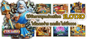 วิธีเลือกเกมสล็อตให้ตรงพลังราศีเกิด สูตรสล็อตสายมูตาม 12 ราศี - SLOTXO 5 วิธีจัดการทุนเล่นสล็อต SLOTXO ให้แตกง่าย