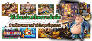 วิธีเริ่มเล่นสล็อตบนมือถือ ทำกำไรทุกที่ทุกเวลา