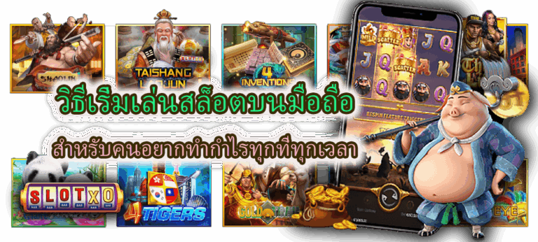 วิธีเริ่มเล่นสล็อตบนมือถือ ทำกำไรทุกที่ทุกเวลา