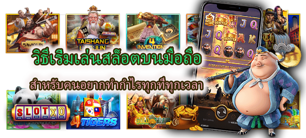 วิธีเริ่มเล่นสล็อตบนมือถือ ทำกำไรทุกที่ทุกเวลา