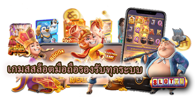 วิธีเริ่มเล่นสล็อตบนมือถือ รองรับทุกระบบ