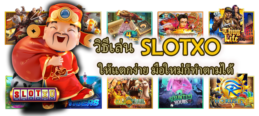 วิธีเล่น SLOTXO ให้แตกง่าย