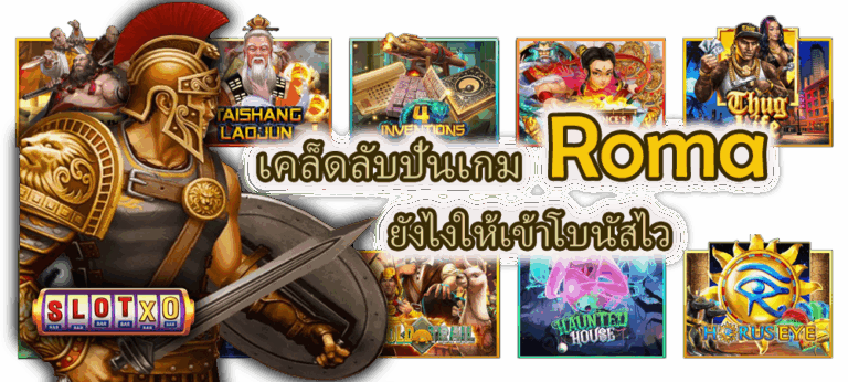 เคล็ดลับปั่นเกม Roma