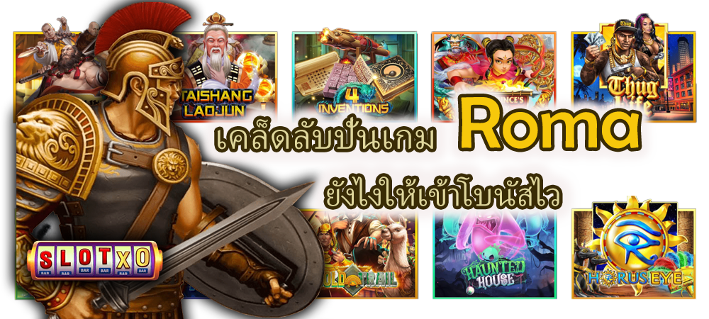 เคล็ดลับปั่นเกม Roma