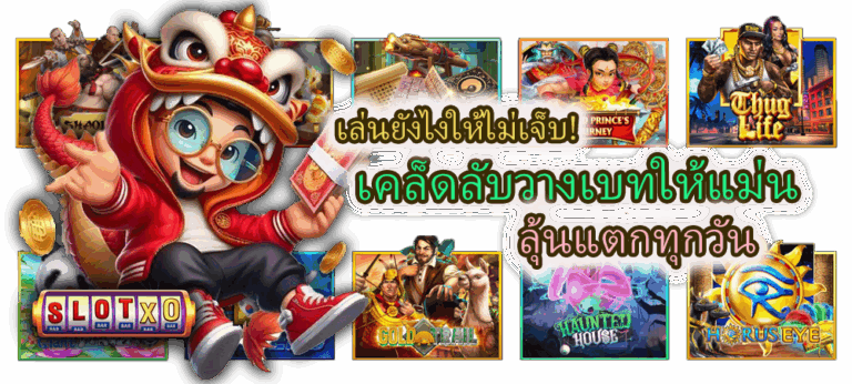 เคล็ดลับวางเบทให้แม่น ลุ้นแตกทุกวัน