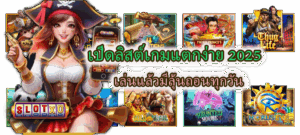 เปิดลิสต์เกมแตกง่าย 2025 เล่นแล้วมีลุ้นถอนทุกวัน