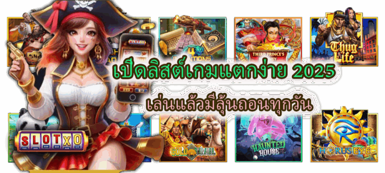 เปิดลิสต์เกมแตกง่าย 2025 เล่นแล้วมีลุ้นถอนทุกวัน