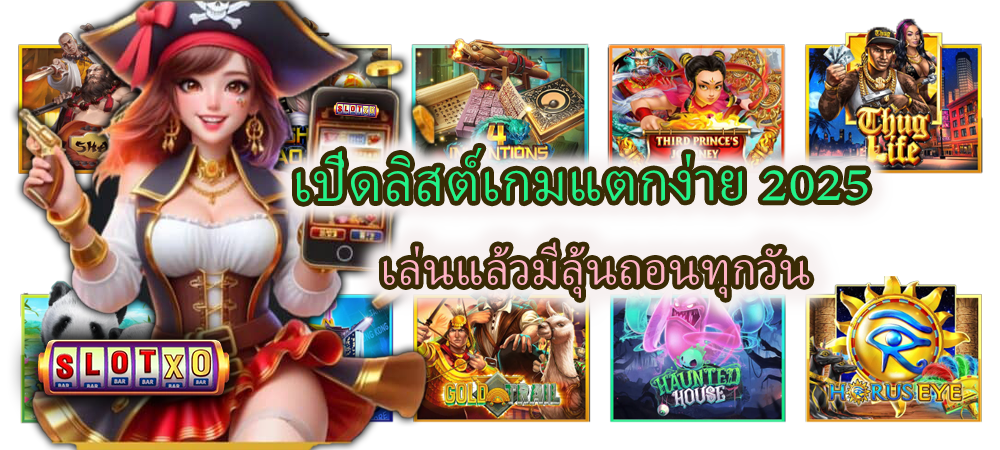 เปิดลิสต์เกมแตกง่าย 2025 เล่นแล้วมีลุ้นถอนทุกวัน