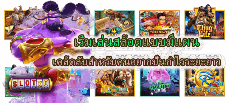 เริ่มเล่นสล็อตแบบมีแผน เคล็ดลับปั้นกำไรระยะยาว