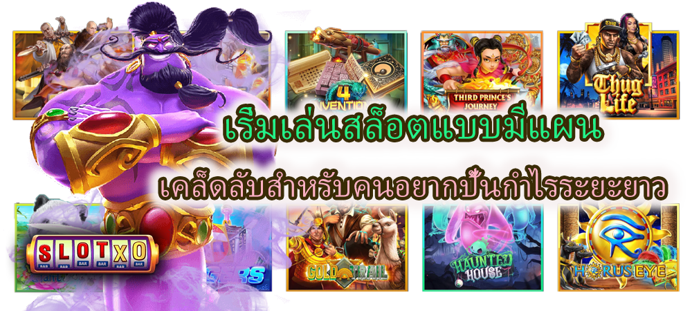 เริ่มเล่นสล็อตแบบมีแผน เคล็ดลับปั้นกำไรระยะยาว