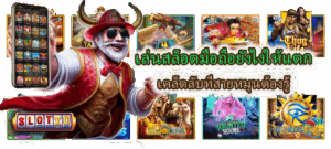 เล่นสล็อตมือถือยังไงให้แตก