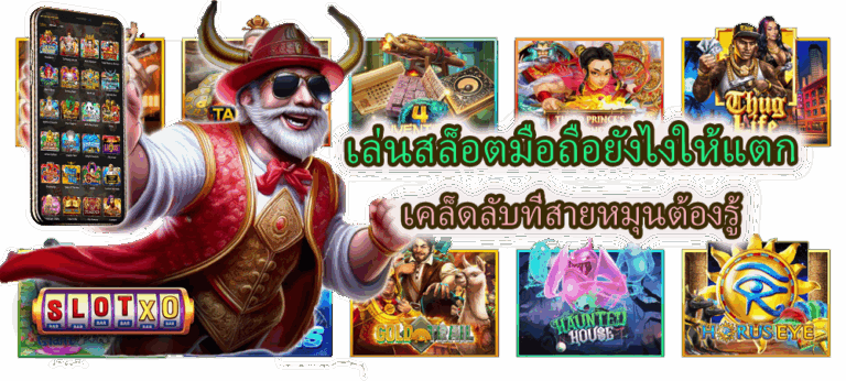 เล่นสล็อตมือถือยังไงให้แตก