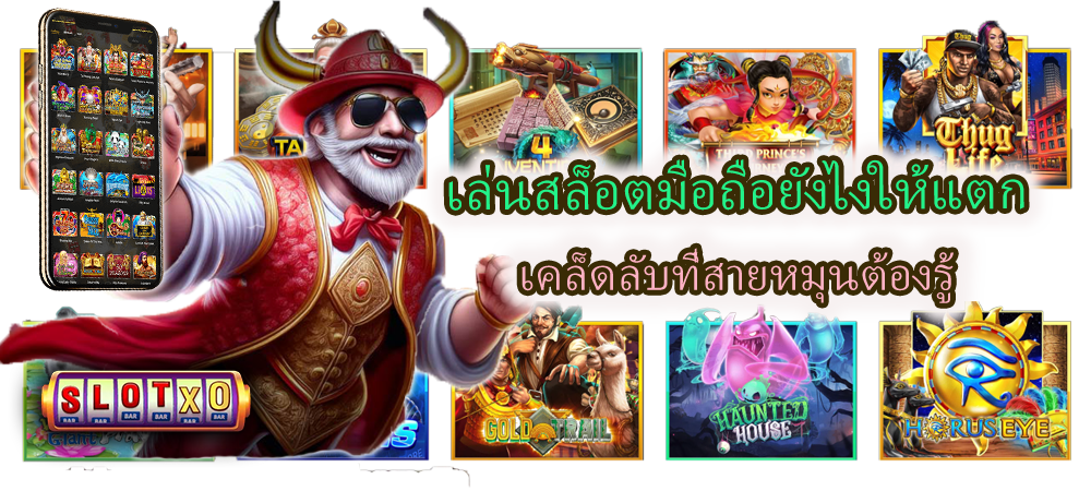 เล่นสล็อตมือถือยังไงให้แตก