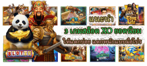 3 เกมสล็อต XO ยอดนิยม เล่นง่าย กำไรจัดเต็ม